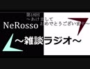NeRoの雑談ラジオ　【雑ラジ】　18　～あけましておめでとうございます～