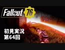 【初見実況】Fallout76 第64回【手汗かいて散策】