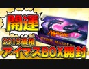【開封大好き】開運！アイマス開封団２０１９【MTG】