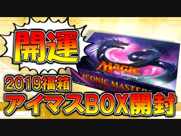 【開封大好き】開運！アイマス開封団２０１９【MTG】