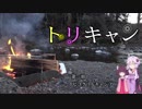 【VOICEROIDキャンプ】トリキャン　第一羽 ピコグリルキャンプ