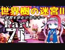 【世界樹の迷宮Ⅱ】～迷宮を歩む少女たち～Part71【初見プレイ】