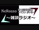 NeRoの雑談ラジオ　【雑ラジ】　19　～特別編 ゲスト:がいる part3～