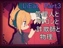 [LiEat]管理人とドラゴンと詐欺師と物理。[Part3]