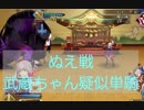 ぬえ戦　武蔵疑似単騎＋温泉魔人30コスト攻略