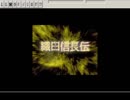 ゆっくり親方の英傑伝シリーズマラソン 織田信長伝 PART54（終） まとめ
