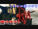 【ダークソウルリマスタード】第１回　最速王決定戦　#4