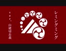 【山姥切長義】レミングミング【人力刀剣乱舞】
