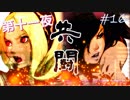 【縛り実況】GRAVITYDAZE大好きおじさんによる～第十一夜