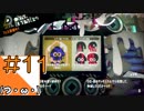 #11【Splatoon2】タコの姿でマンメンミ！【つみき荘】
