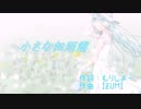 【初音ミクV4X】小さな如雨露／オリジナル曲