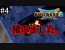 【ドラゴンクエストビルダーズ２】#4/積みました。