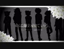 【手描きイナボカ】命/に/嫌/わ/れ/て/い/る。