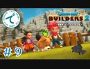 #９【RPG】ドラゴンクエストビルダーズ２【実況プレイ】