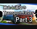 紳士と淑女のTransportFever Part3 「建材と工具」