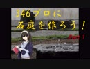 【デレマス】346プロに石庭を作ろう！Part 1【枯山水】