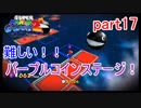 もう1つの星くずの物語！スーパーマリオギャラクシー2実況part17