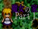 【魔女の家】今さらだけど魔女さん宅にて冒険です！part1【実況】