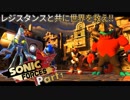 ソニックフォース ソニックと共に世界を救え #１