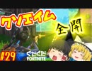 【フォートナイト】【ゆっくり実況】クソエイム(クソ霊夢)がビクロイを目指す！　part29【Fortnite】【SEASON7】