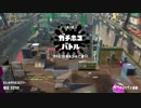 【実況】N-ZAP愛好家のガチマッチ　ウデマエX【Splatoon2】part77