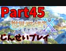 【シリーズ未経験者にもやさしい】世界樹の迷宮X　人生縛りプレイ part45