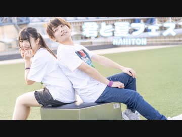 【NAHITON】 君と夏フェス　踊ってみた 【 全部夏のせいだ。】