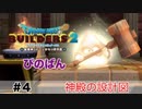 【ドラクエビルダーズ２】神殿の設計図 #4 （ボイス化）【ゆっくり実況】