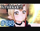 #188【ゼノブレイド２】ちょっと君と世界救ってくる【実況プレイ】