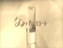 【MAD】なみだロートＣＭ 1976年【レトロ化】