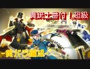 【千銃士】貴銃士番付！超級(黄バラ編成)【イベント】