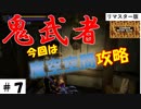 スイッチリマスター版【鬼武者】その７。魔空空間で笛ゲット！！