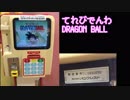 【その他】 てれびでんわ ドラゴンボール (液晶仕様)
