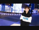 【冬の日】 スターナイトスノウ 踊ってみた 【くるとん】