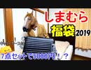 【開封】しまむらの福袋がお得すぎる！！【7点セットで5000円】