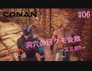 【Conan Outcasts】偉くなりたい追放者達＃06【きゃらバン】