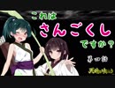【天地を喰らう(FC)】これは！さんごくし！ですか！？第四話【VOICEROID実況】
