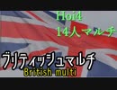 【HoI4】ブリティッシュマルチ #1 【14人マルチ】