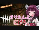 【DbD】きりたんよ。にげろ。Part1【VOICEROID実況＆ゆっくり実況】