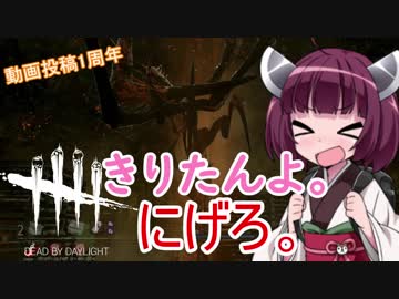 【DbD】きりたんよ。にげろ。Part1【VOICEROID実況＆ゆっくり実況】