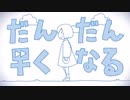 だんだん早くなる‪‪☺︎‬歌ってみた  Byえぃる