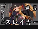 【Total War:WARHAMMER Ⅱ】ゴブリンofスレイヤー　＃５【夜のお兄ちゃん実況】