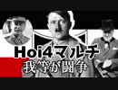 【HoI4】我等が闘争＃01【14人マルチ】