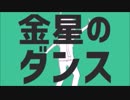 【初投稿】金星のダンス歌ってみた  ハピパレ