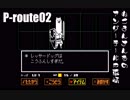 ねこまんさんちの アンダーテールＰ事情02