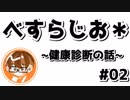 【べすらじお＊】 20代の苦悩？数年ぶりの健康診断 【#02】