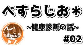 【べすらじお＊】 20代の苦悩？数年ぶりの健康診断 【#02】