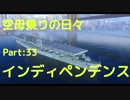 【WoWs】空母乗りの日々（インディペンデンス編）　Part：33～ちょっと物足りない？～