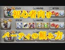 【FFRK】エンジョイ勢が教える初心者向けのパーティ編成【Part1】【実況】