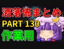 ゆっくり怪談 作業用・睡眠用 洒落怖まとめ 130 (＋おまけ程度の茶番)